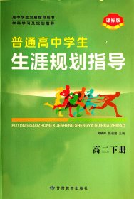 2023普通高中学生生涯规划指导 学科学习及规划指导  高二下册x