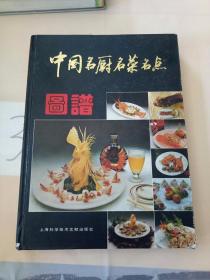 中国名厨名菜名点图谱。
