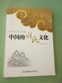 古往今来话中国系列：中国的姓氏文化(签赠本)(以图片为准)