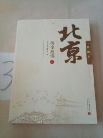 北京历史故事（二）