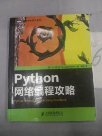 Python网络编程攻略