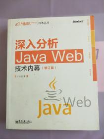 深入分析Java Web技术内幕（修订版）（书内有写画）