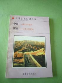 世界各国知识丛书 中国-我们的祖国 蒙古-马背上的民族。