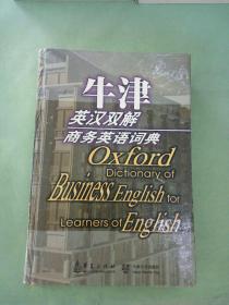 牛津英汉双解商务英语词典（以图片为准）。
