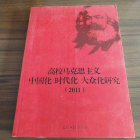 高校马克思主义·中国化·时代化·大众化研究（2011）