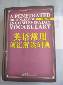 英语常用词汇解读词典。