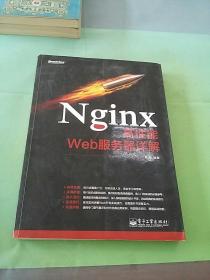 Nginx高性能Web服务器详解。