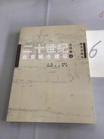 二十世纪北京城市建设史料集 （上册）