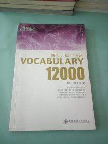 新东方词汇进阶.VOCABULARY 12000：Vocabulary 12000。