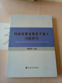 财政改革发展若干重大问题研究。。.