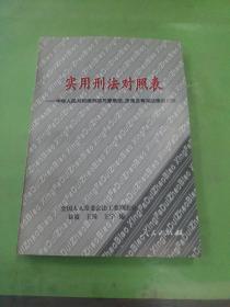 实用刑法对照表:中华人民共和国刑法与原刑法、决定及有关法律的比较