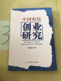 中国农民创业研究（签赠本）