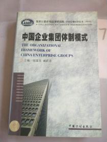 中国企业集团体制模式