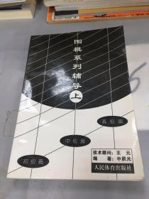 围棋系列辅导（上）高级篇。