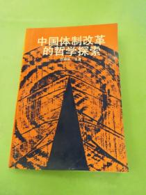 中国体制改革的哲学探索（签赠本）