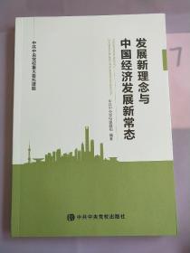 中共中央党校重大委托课题：发展新理念与中国经济发展新常态