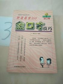 妙语超级369金囗才技巧——新世纪口语实用丛书（以图片为准）（有水印）。