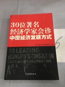 30位著名经济学家会诊中国经济发展方式（签赠本）