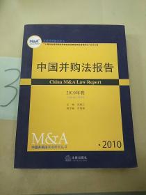 中国并购法报告（2010年卷）