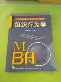中国经典MBA系列教材：组织行为学