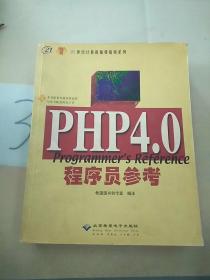 21世纪计算机编程指南系列：PHP4.0程序员参考