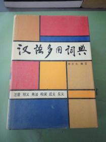 汉语多用词典:注音 释义 用法 构词 近义 反义。