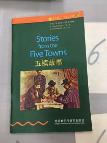 书虫·牛津英汉双语读物·2级：五镇故事·英汉对照。