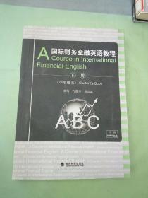 国际财务金融英语教程（上册）（学生用书） 。
