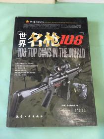 世界名枪108。