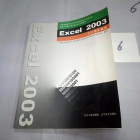 Excel 2003中文电子表格。