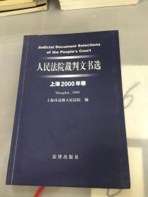 人民法院裁判文书选（上海2000年卷）。。