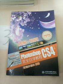 Photoshop CS4中文版完全自学教程