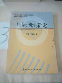 国际刑法新论——中国人民大学刑事法律科学研究中心国际刑法研究所文库；31