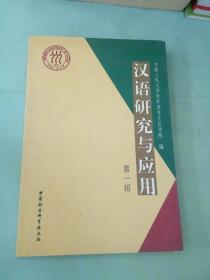 汉语研究与应用 第一辑
