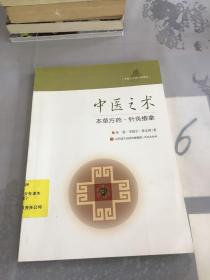 中医之术 本草方药·针灸推拿/中医文化青少年读本