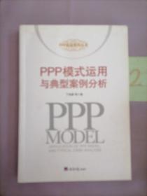 PPP模式运用与典型案例分析（书内有水印痕）
