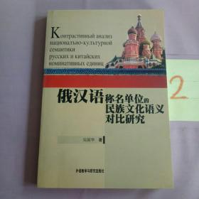 俄汉语称名单位的民族文化语义对比研究