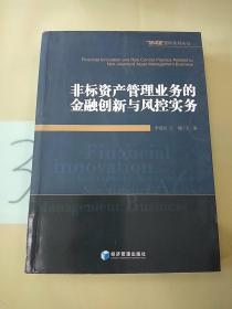 非标资产管理业务的金融创新与风控实务