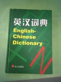 英汉词典。