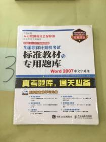 2016年 2017年考试专用全国职称计算机考试标准教材与专用题库 Word 2007中文字处理