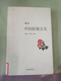 菊韵：中国的菊文化（馆）