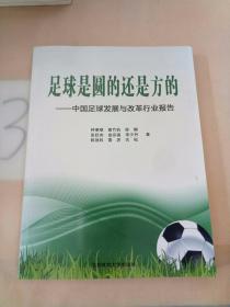 足球是圆的还是方的：中国足球发展与改革行业报告(签赠本)。
