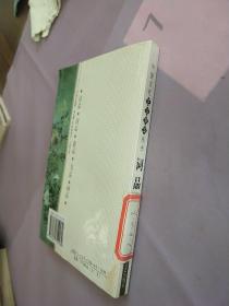 中国古代艺品菁华丛书 词品（书内有水印）