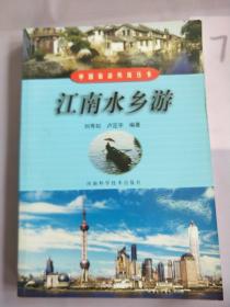 江南水乡游——中国旅游热线丛书