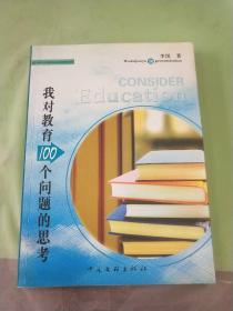 我对教育100个问题的思考