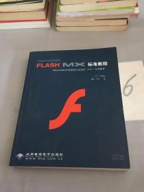 Macromedia Flash MX標準教程。