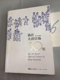 我在大清官场30年My 30 years' Official Career in Qing Dynasty.
