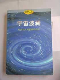 宇宙波澜：科技与人类前途的自省