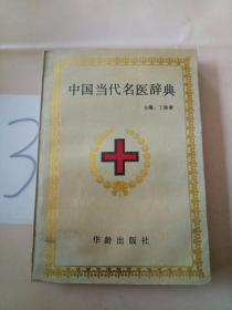 中国当代名医辞典(有水印)