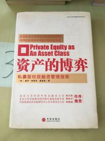 资产的博弈：北京大学私募股权投资译丛
